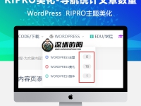 RIPRO主题美化-网站二级导航菜单统计文章数量