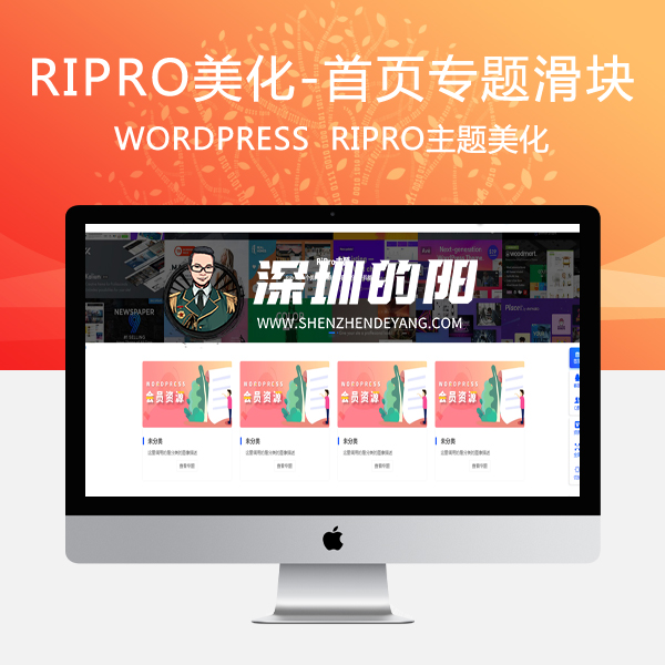 RIPRO主题美化-首页专题分类滑块WordPress主题美化教程