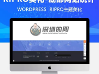 RIPRO主题美化-首页底部网站信息统计模块JS动态数字跳动