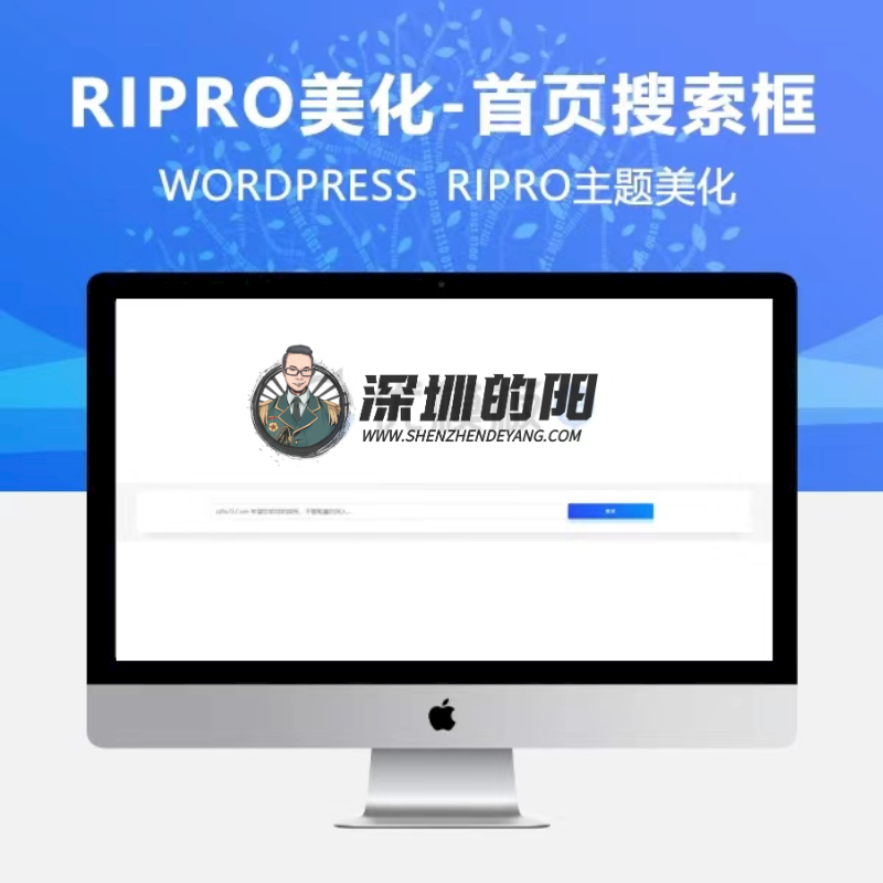 RIPRO主题美化-首页搜索框美化