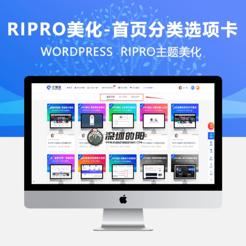 RIPRO主题美化-首页添加最新资源、热门资源、最新免费列表选项模块