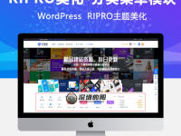 RIPRO主题美化-首页添加分类菜单模块