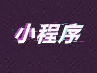抖音小程序玩法详解,赚钱引流两不误。