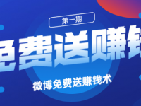 微博免费送资料,月入十万全套操作流程
