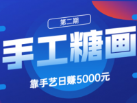 借助手工糖画日赚500元