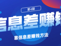 借助信息差,省钱同时还能日赚1000元