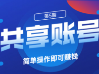 共享平台账号，简单操作月入五万
