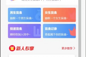 交友盲盒系统（PHP开源免费的盲盒系统）