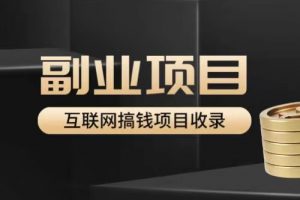 互联网副业项目去哪里找？