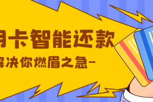 信用卡还不上了这么办？试试信用卡智能还款。