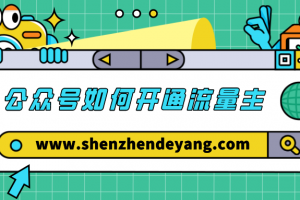 如何开通微信公众号流量主
