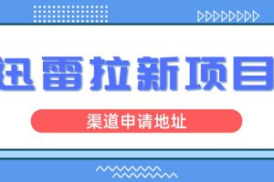 迅雷拉新项目申请渠道