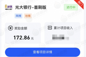 光大银行信用卡推广项目,高佣金!