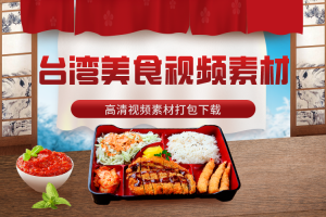 台湾美食视频素材下载（51个无水印）