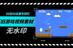 80后90后怀旧游戏视频素材（134个无水印）