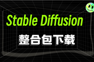 Stable Diffusion整合包下载