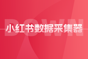 小红书采集器下载（小红书下载工具）