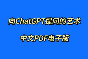 向ChatGPT提问的艺术