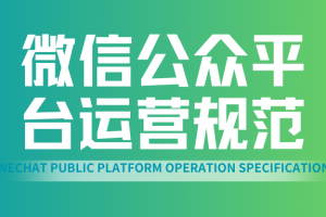 微信公众平台运营规范