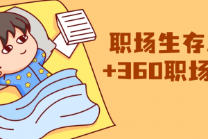 (8724期)职场生存思维+360职场沟通,助你抢占思维高地,懂人性会说话