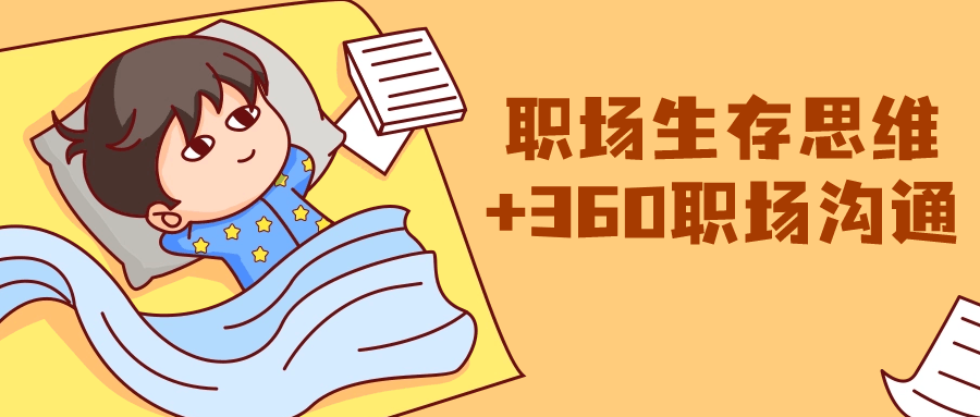 (8724期)职场生存思维+360职场沟通，助你抢占思维高地，懂人性会说话