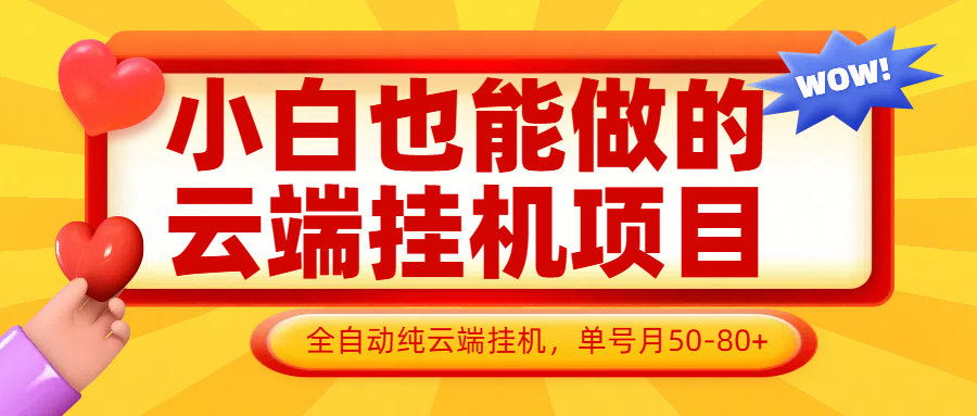 全网首发云挂机赚钱 收益无上限 永久增加收益(已测试)