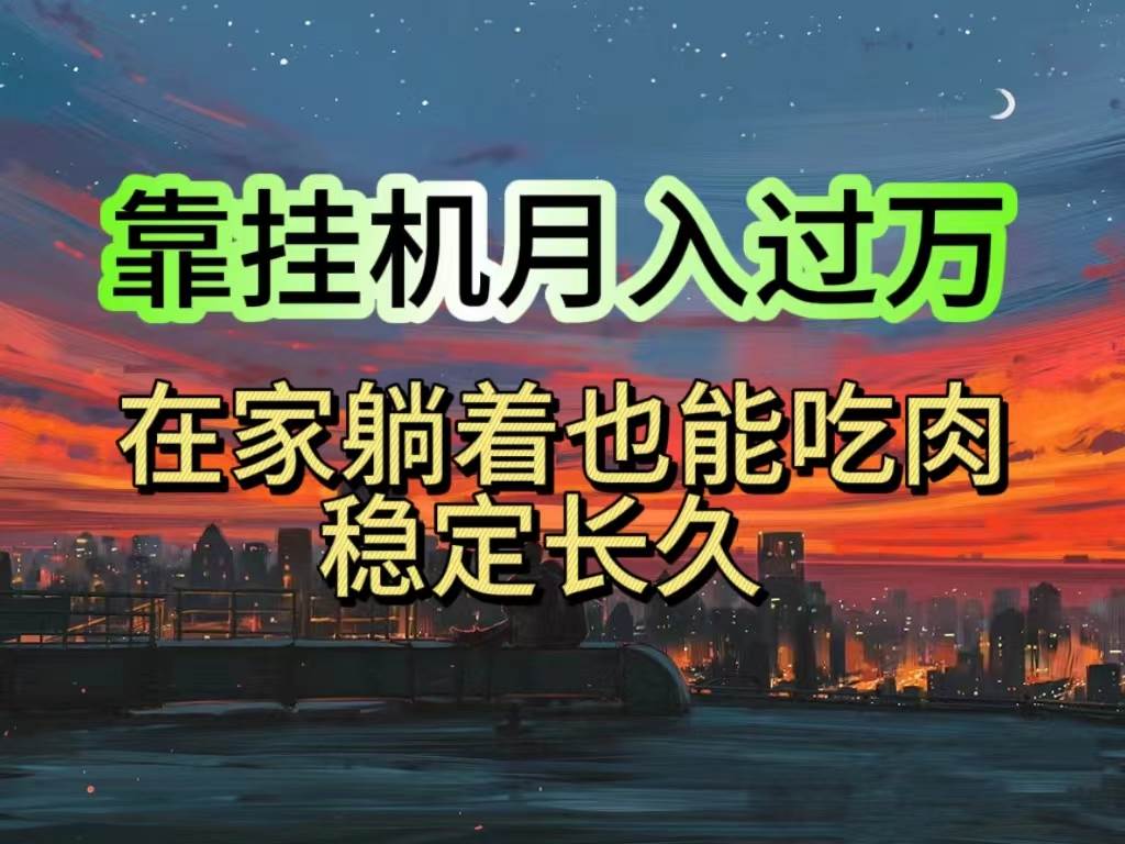 靠掛機月入過萬，純掛機適合寶爸寶媽學生黨操作，24小時無腦掛機單機一...