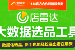 店雷达：数据化电商选品利器，卖货爆单没烦恼！