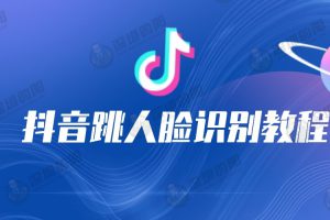 抖音跳人脸识别教程