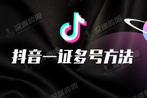 抖音一证多号方法