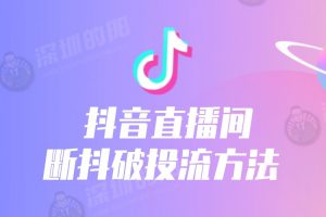 抖音直播间断抖破投流方法