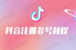 抖音注册多号教程