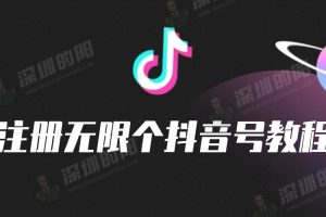 注册无限个抖音号教程
