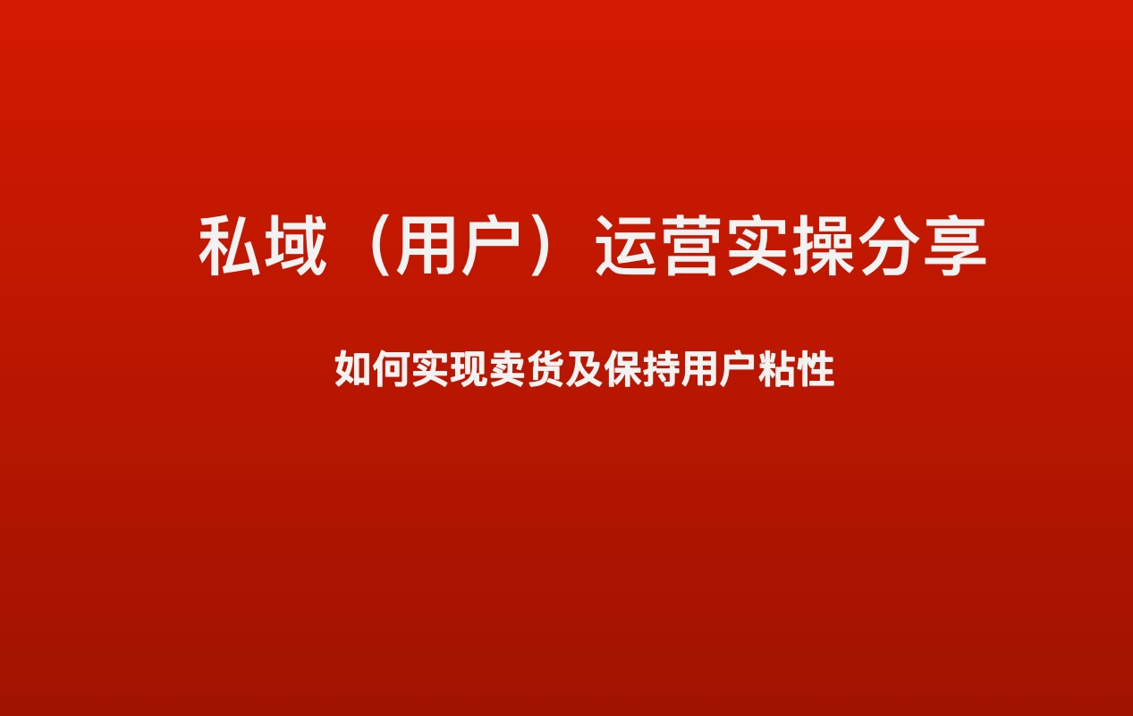 私域（用户）运营实操分享：如何实现卖货及保持用户粘性PPT