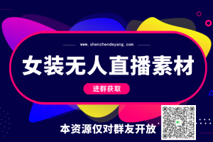 女裝無(wú)人直播帶貨素材（高清）