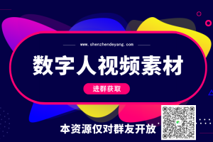 數(shù)字人視頻素材