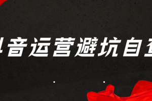 抖音运营避坑自查