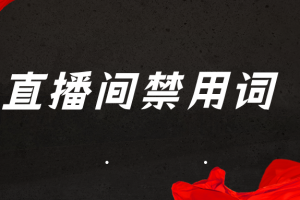 抖音直播间禁用词汇总