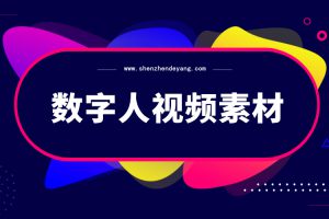 数字人视频素材