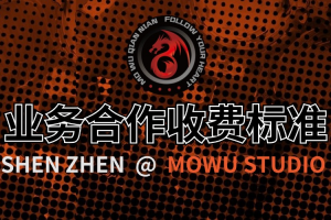 魔武网络科技工作室网站合作收费标准