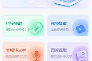 AI视频文章提取APP，提供有可以轻松提取链接、音频、图片