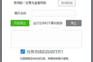 PC微信聊天记录合集导出助手 v0.3 绿色版