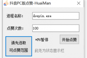 PC抖音点赞工具