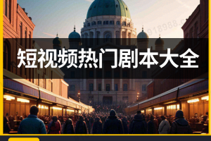 短视频热门剧本大全