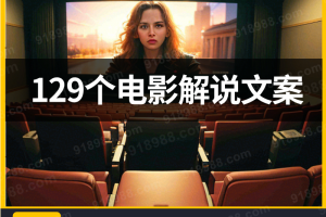 129部影视解说文案