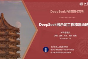 2025名牌大学的DeepSeek讲义PDF下载