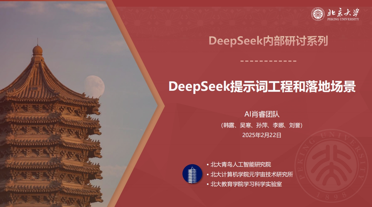 2025名牌大学的DeepSeek讲义PDF下载