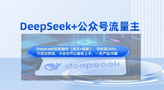 DeepSeek+公眾號流量主，知識付費賽道價值變現，引流+變現全流程