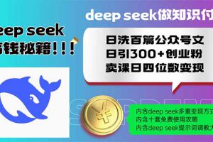 Deepseek做知识付费日洗百篇公众号文日引300+创业粉，卖课日四位数