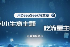 用DeepSeek写农村创业小项目，篇篇爆款，暴力引流，吃流量主收益变现